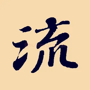 流