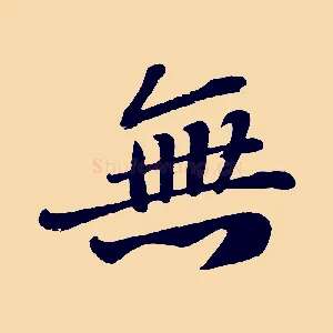 無