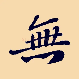 無