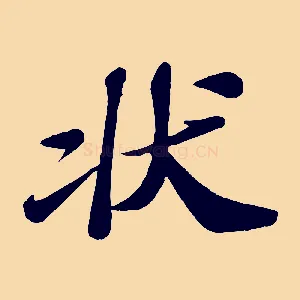 狀