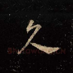 久