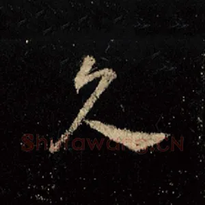久