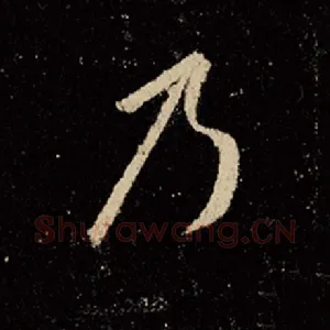 乃