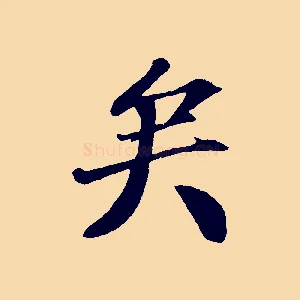 矣