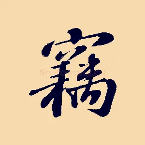 竊