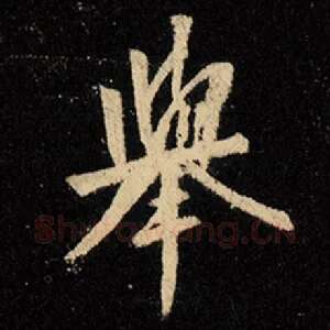 举