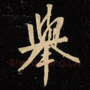 举