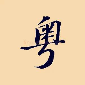 粵