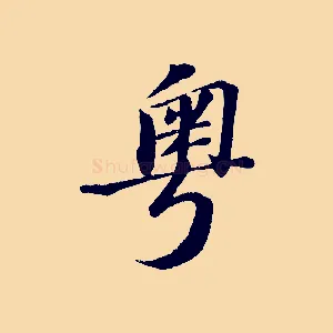 粵