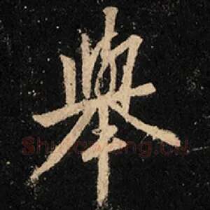 举