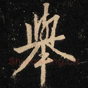 举