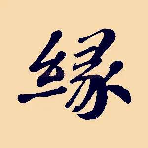 緣