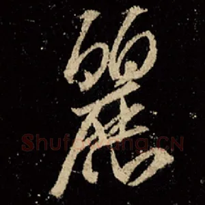 丽