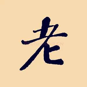 老