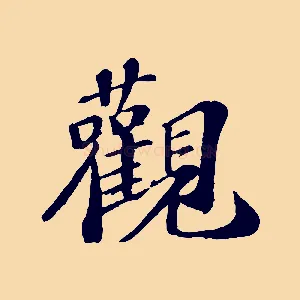觀