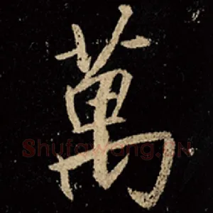 万