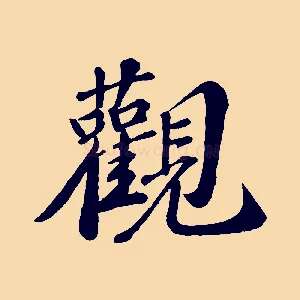 觀