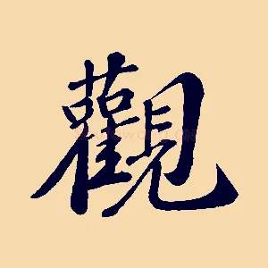 觀