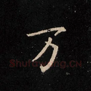 万