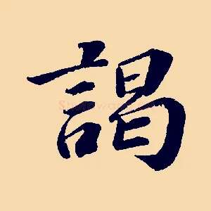 謁