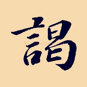 謁