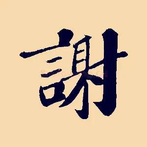 謝