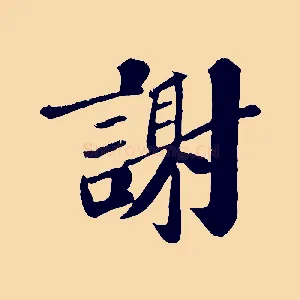 謝