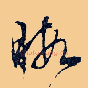 暇