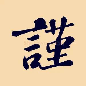 謹