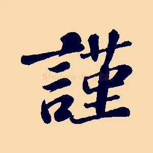 謹