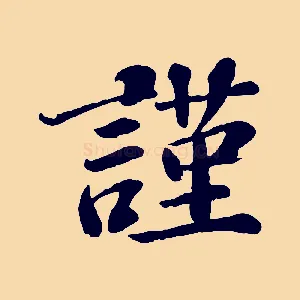 謹