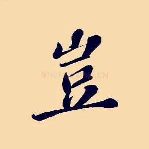 豈
