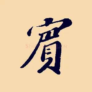 賓