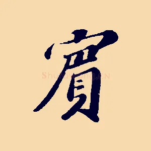 賓