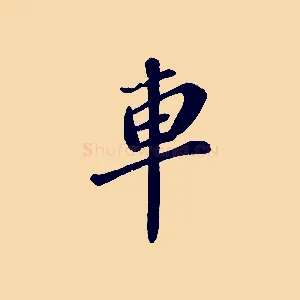 車