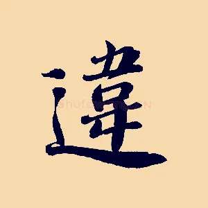違