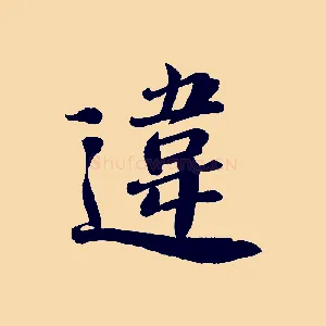 違