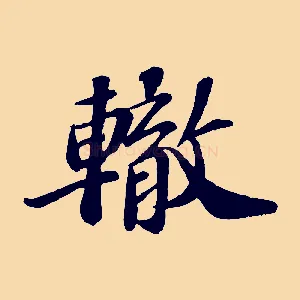 轍