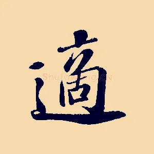 適