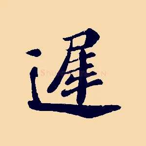 遲