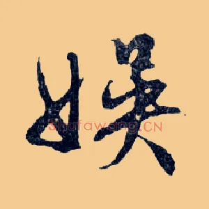 娛