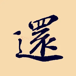 還