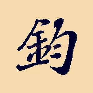 鈞