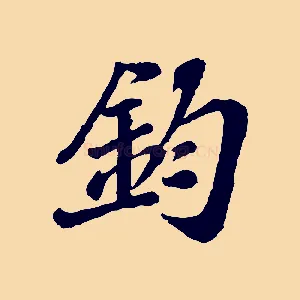 鈞