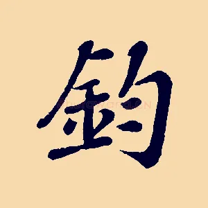 鈞
