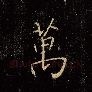 万