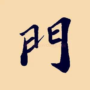 門