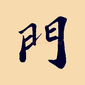 門