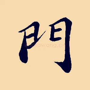 門