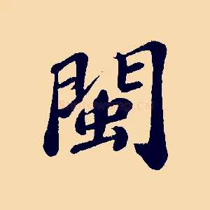閩